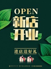 新店开业促销活动海报图片