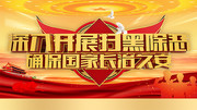 扫黑除恶确保国家长治久安海报