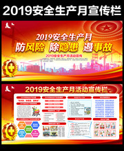 2019安全生产月宣传栏素材下载