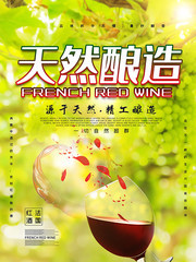 天然酿造法国红酒海报