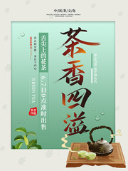清新茶香四溢茶叶海报
