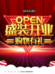 盛装开业促销宣传海报图片