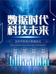 数据时代科技未来宣传海报