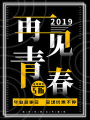 再见青春创意主题海报