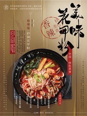简约中式花甲粉美食海报