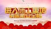 进入施工重地请佩戴安全帽安全生产海报