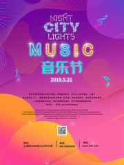 狂欢音乐节宣传海报