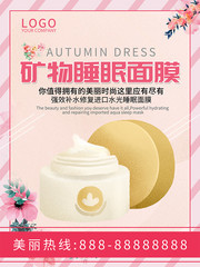 矿物睡眠面膜促销海报
