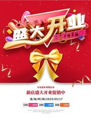 立体盛大开业狂欢让利活动海报