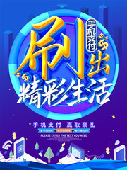 刷出精彩生活手机支付海报