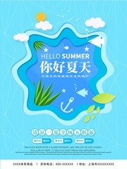 清凉一夏夏季促销海报设计