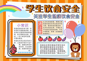 学生饮食安全手抄报