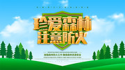 珍爱森林注意防火公益海报