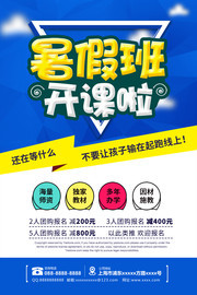 暑假班开课啦招生海报图片素材