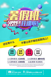暑假班开课招生海报图片下载