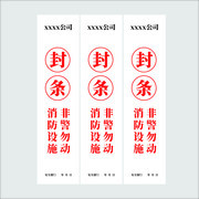 消防封条告示图片素材