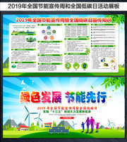 2019年全国节能宣传周和低碳日活动板报