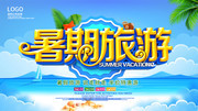 暑期旅游海报图片素材