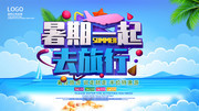 暑期一起去旅行旅游海报模板下载