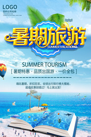 暑期旅游海报设计图片下载