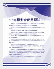 电梯安全使用须知海报图片