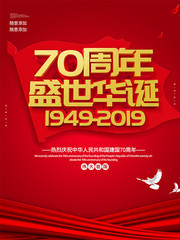 红色大气建国70周年海报设计
