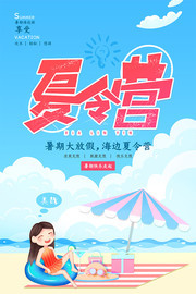 夏令营宣传海报图片素材