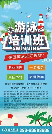 蓝色清新游泳培训班招生展架