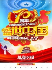 盛世中国建国70周年海报设计
