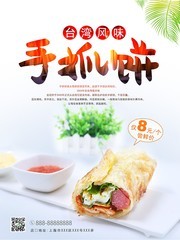 台湾风味手抓饼海报