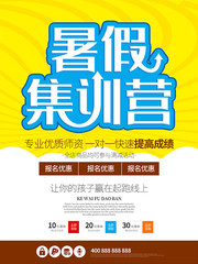 暑假集训营招生广告