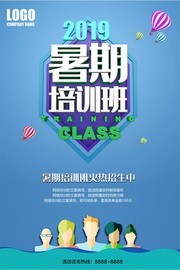 2019暑期培训班招生广告