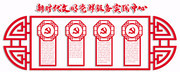 党建文化墙雕刻展板图片