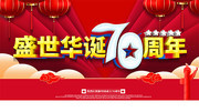 盛世华诞建国70周年海报图片