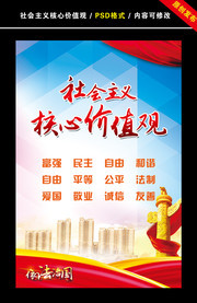 社会主义核心价值观海报设计