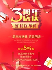 3周年店庆好礼送不停活动海报