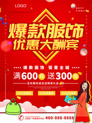 爆款服饰服装促销活动海报图片