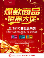 爆款商品促销宣传海报图片