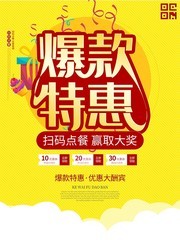 爆款特惠扫码点餐海报