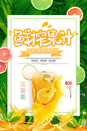鲜榨果汁宣传海报图片