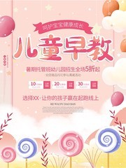 小清新儿童早教招生海报