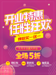 开业特惠任性狂欢活动海报