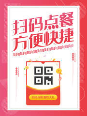 扫码点餐宣传海报图片素材
