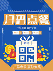 扫码点餐宣传海报