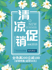 夏日清凉促销优惠海报