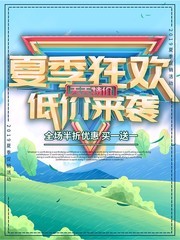 夏季狂欢低价来袭活动海报