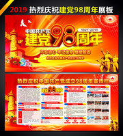 庆祝建党98周年宣传栏设计