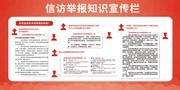 信访举报知识宣传栏图片素材