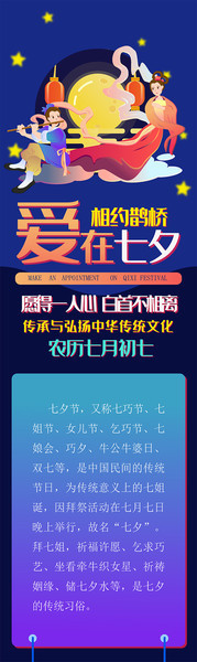 爱在七夕相约鹊桥牛郎织女情人节展架