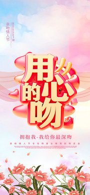 用心的吻情人节宣传展架